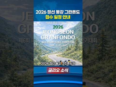 2026정선동강그란폰도 접수 일정