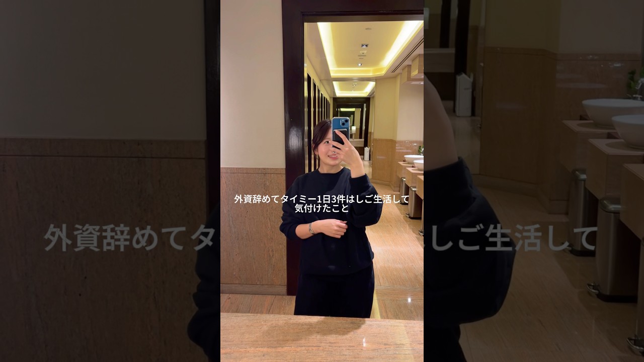 外資辞めて、1日3件タイミー生活して気付けたんだけど…