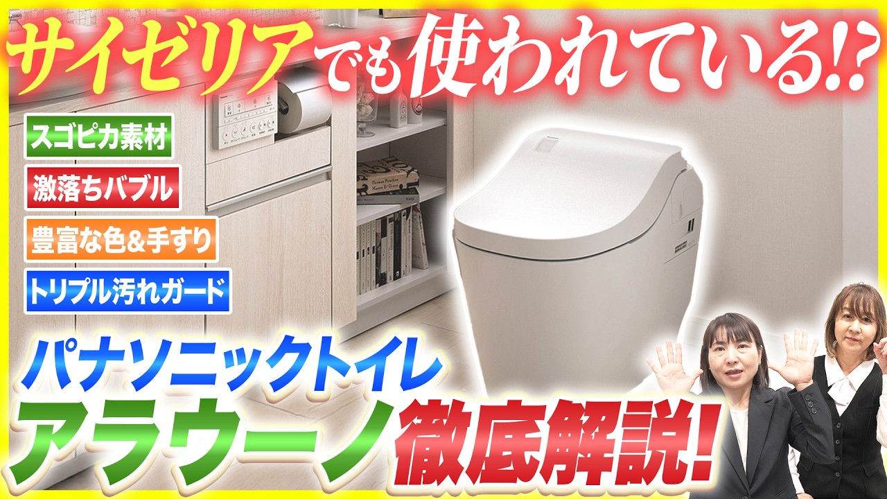 あの超大手飲食店でも採用されているPanasonic全自動おそうじトイレ「アラウーノ」を徹底解説!!トイレのお手入れが時短に!?
