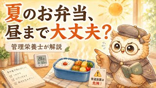 そのお弁当、常温で置いてない？夏の食中毒対策