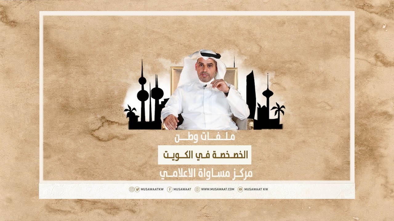 ملفات وطن | الخصخصة في الكويت ( مشاري العنزي و مصطفى الصالح ) - الحلقة 04