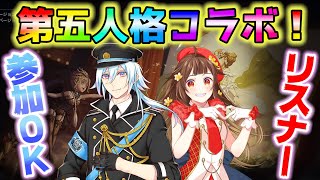 【リスナー参加OK！】栗栖メープルさんと第五人格コラボ！！【Vtuber】