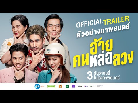 ตัวอย่างภาพยนตร์  [Official Trailer]