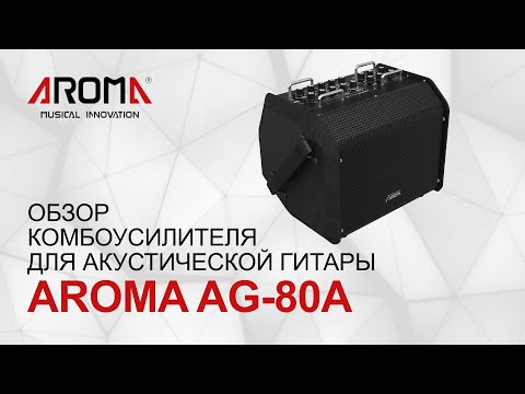 Демонстрация комбоусилителя Aroma AG-80A
