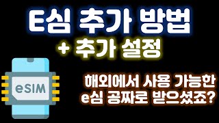 e심 추가 전혀 어렵지 않아요~ 알아두면 언젠간 유용하게 쓰일 e심 추가 방법과 살펴봐야 할 설정들