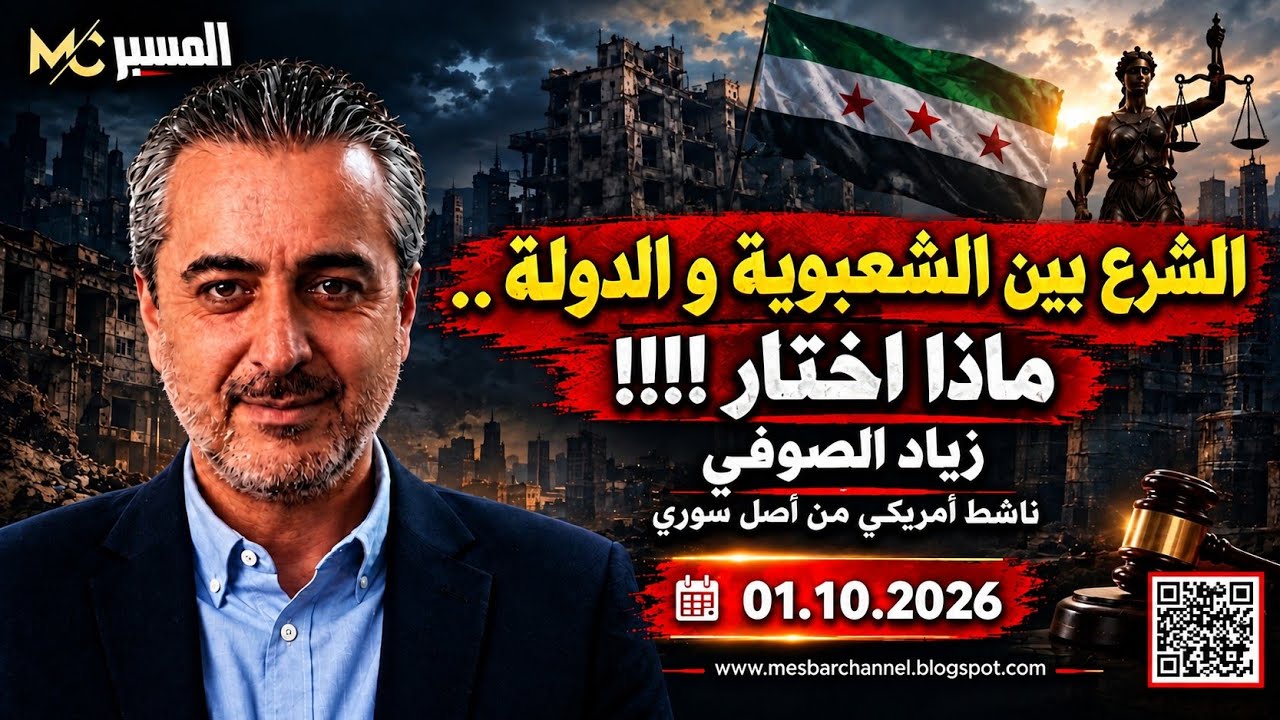بين الشعبوية والدولة ماالذي اختاره الشرع.؟ زياد الصوفي 