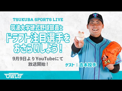 【ドラフト2021】筑波大硬式野球部員と注目選手をおさらいしよう！| TSUKUBA SPORTS LIVE