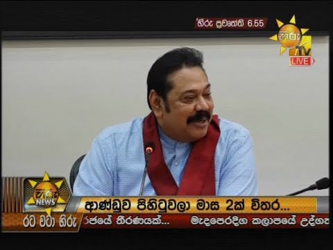 Hiru News 6.55 PM | 2020-01-09