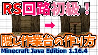 【マイクラJava版1.16/1.17+】「隠し作業台の作り方」初心者でも作れる面白装置！RS回路初級装置です！【Minecraft Java Edition】【作ってみた】