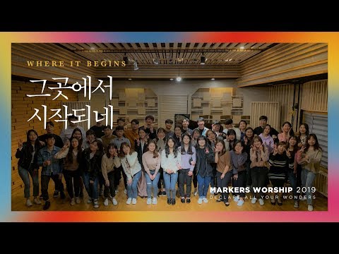 Where it begins - Markers Worship (Official) | 그곳에서 시작되네 [ENG/SUB]