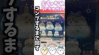 【ちいかわガチャ】コンプするまで回す！かぶるなよ！？ちいかわ最新ガチャガチャ雲の上でおやすみライトに挑戦！ #ちいかわ #ガチャガチャ #ちい活 #ちいかわグッズ #ちいかわうさぎ #ガシャポン