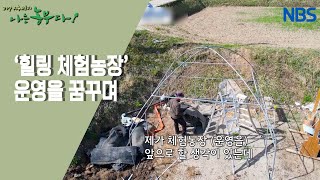 [순수 청년 진근 씨, 농부가 돌아왔다!] 농사에 진심이 닿다