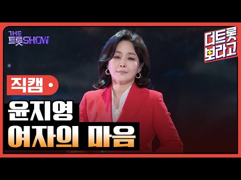 [세로직캠]윤지영¸ 여자의 마음 | 트롯쇼 241111