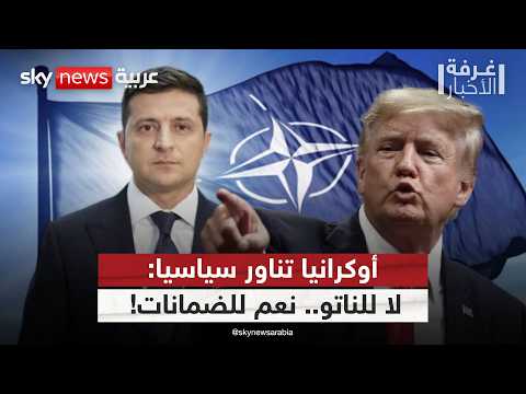 فيديو | بين ضغوط أميركا وشروط أوروبا… إلى أين تتجه أوكرانيا؟ | #غرفة_الأخبار