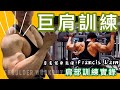 【巨肩訓練】三角肌你真的練對嗎?|健身教學|Francis Lam 健身教練團隊|Fitness system 私人健身中心