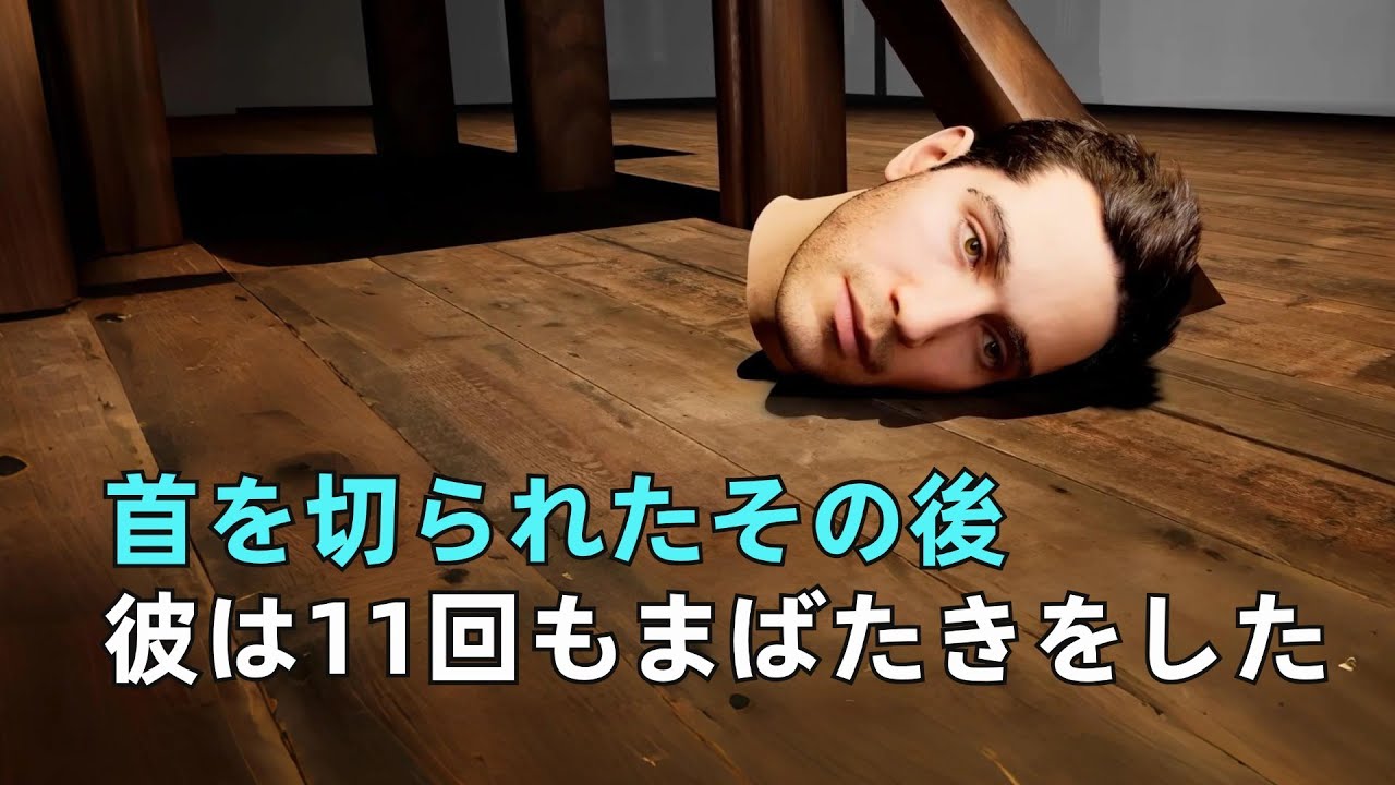 人間は首を切られた後、意識はどれくらい持続するのか？科学者、ギロチンの刃を自ら！ 体当たり実験