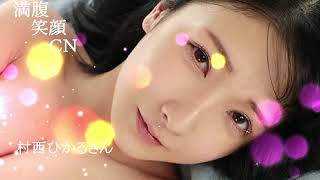 満腹笑顔CN、人気者の満腹笑顔CN、宮西ひかるさん、まんぷく笑顔のほっこりが美しすぎます。）