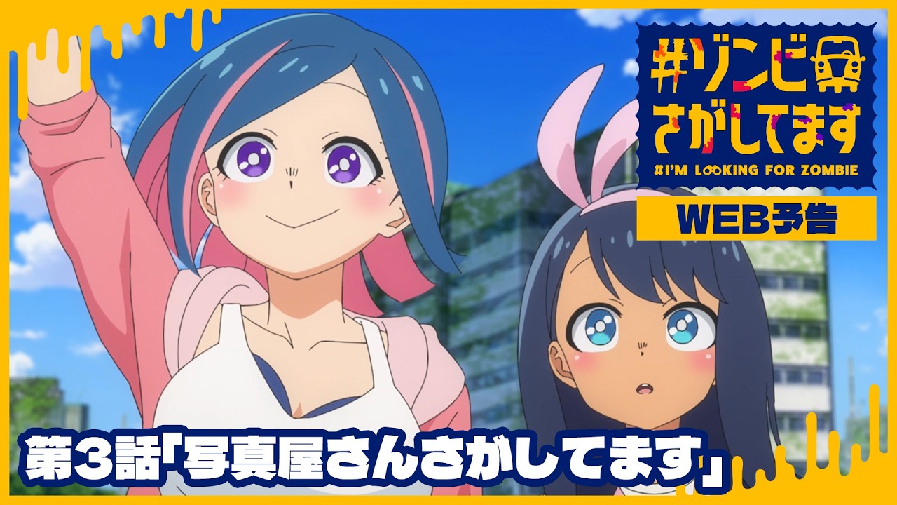 TVアニメ『#ゾンビさがしてます』第3話WEB予告｜毎週土曜夜11時30分～放送中！