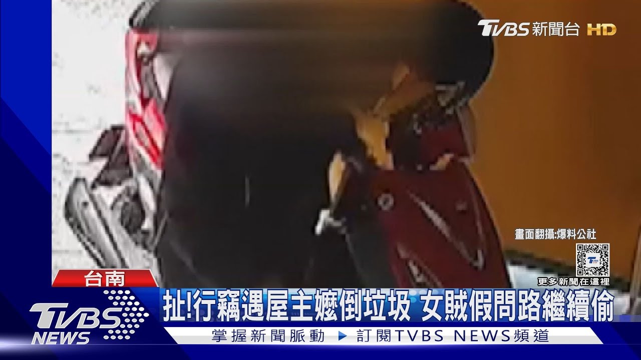 扯!行竊遇屋主嬤倒垃圾 女賊假問路繼續偷