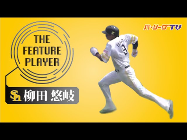 《THE FEATURE PLAYER》H柳田 ワイルドな走塁まとめ