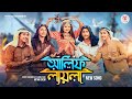 আলিফ লায়লা | Alif Laila Song | Prank King | Nineties Polapain | Bangla New Song 2023
