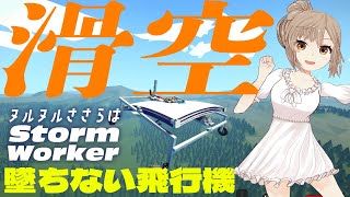 【Stormworks】帆を張って墜ちない？滑空できる飛行機を作りました！