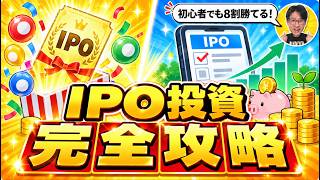初心者でも8割勝てる！IPO投資と当選確率を高める攻略法を完全解説