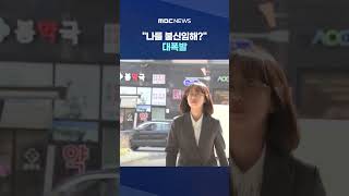 나를 불신임해? 대폭발, 입에 못담을 말 해놓고.. #Shorts (MBC뉴스)