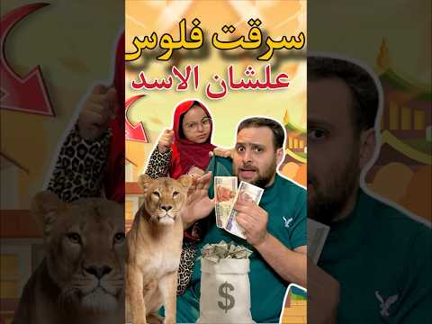 سرقت فلوس😱💵