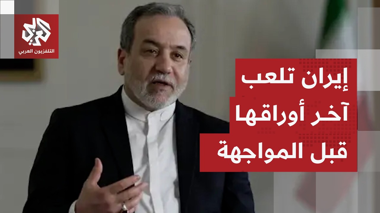 تفاصيل المقترح الإيراني الجديد لوقف الحرب ومراحل الاتفاق مع أميركا