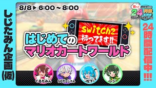 【24時間配信やるっきゃないでしょ！！！！】マリオカートワールドやりましょうね、switch2持ってるんでね。