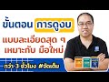 ขั้นตอน