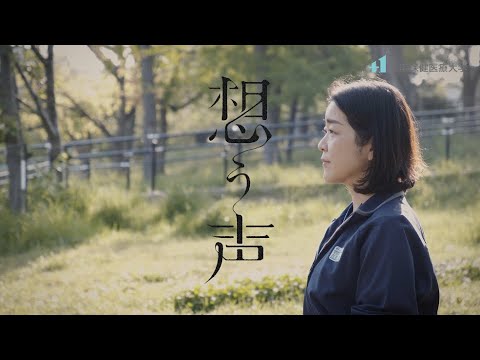 想う声～寄り添う心はすべてを越えて～ Vol.1 / 大阪保健医療大学