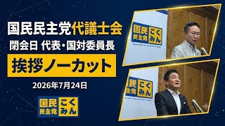 国民民主党代議士会 閉会日 代表・国対委員長 挨拶ノーカット  2026年7月24日