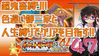 【ポケモンFR】超鬼畜縛りでクリアを目指す！！ Part47【人生縛り＋α】　#ポケットモンスターファイアレッド　#ファイアレッド　#ポケモンFRLG