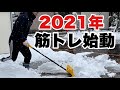 【新年初めの筋トレ】始めて行きます