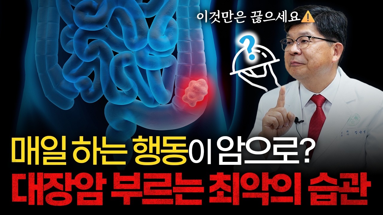 대장암 90% 예방하려면 지금 끊어야 할 습관 [이대목동병원 외과 정순섭 교수]