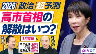 【2026年超予測：政治（後編）】今、選挙したらどの党が勝つ？／解散時期の３シナリオ／経済政策を目玉に／国民、参政はまだ伸びる／立憲は存亡危機／最後のパズルは公明／カギは中小企業政策とNISA