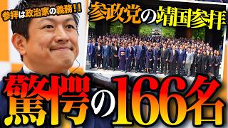 【異例】参政党166名が靖国集団参拝！なぜ彼らだけが「当たり前」を貫けるのか？高市政権が直面する「しがらみ」の正体とは【秘密のNEWS】