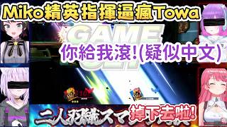【友情破壞】合作大亂鬥對戰 Miko的精英指示讓Towa大人爆發了【櫻巫女/さくらみこ】【常闇永遠/常闇トワ】【貓又小粥/猫又おかゆ】【大空昴/大空スバル】【Hololive中文/ホロライブ切り抜き】