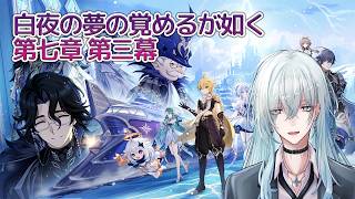 [原神]#53 第七章第三章 白夜の夢の覚めるが如く【 Genshin Impact / 原神 】  #深夜の苺パフェ #Vtuber