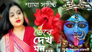 Download lagu Vebe dekh Mon keu karo noy||Shyama Sangeet||Anuradha padwal||Shakuntala Chakraborty mp3
