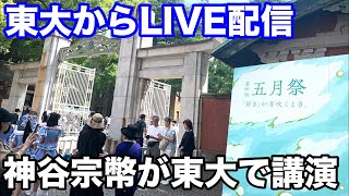 【五月祭】神谷宗幣の東大講演が急遽中止❗️かっちゃんがしばき隊と激論❗️座り込みで会場に入れない