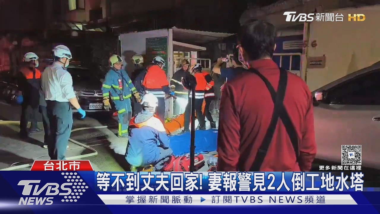 影音/北投工地2男「倒臥水塔昏迷」!有機溶劑超標10倍 妻報警才獲救