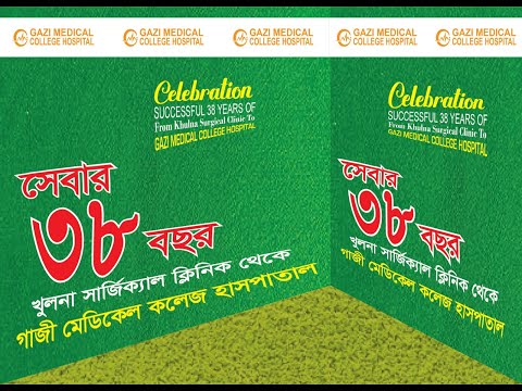 গাজী মেডিকেল কলেজ হাসপাতালের ৩৮তম প্রতিষ্ঠাবার্ষিকী