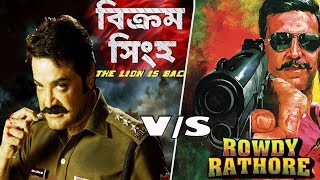 মৃত্যুকে আমি ভয় পাই না | Bikram Singha vs.Rowdy Rathore | Prosenjit Vs.Akshay Kumar Dialogues