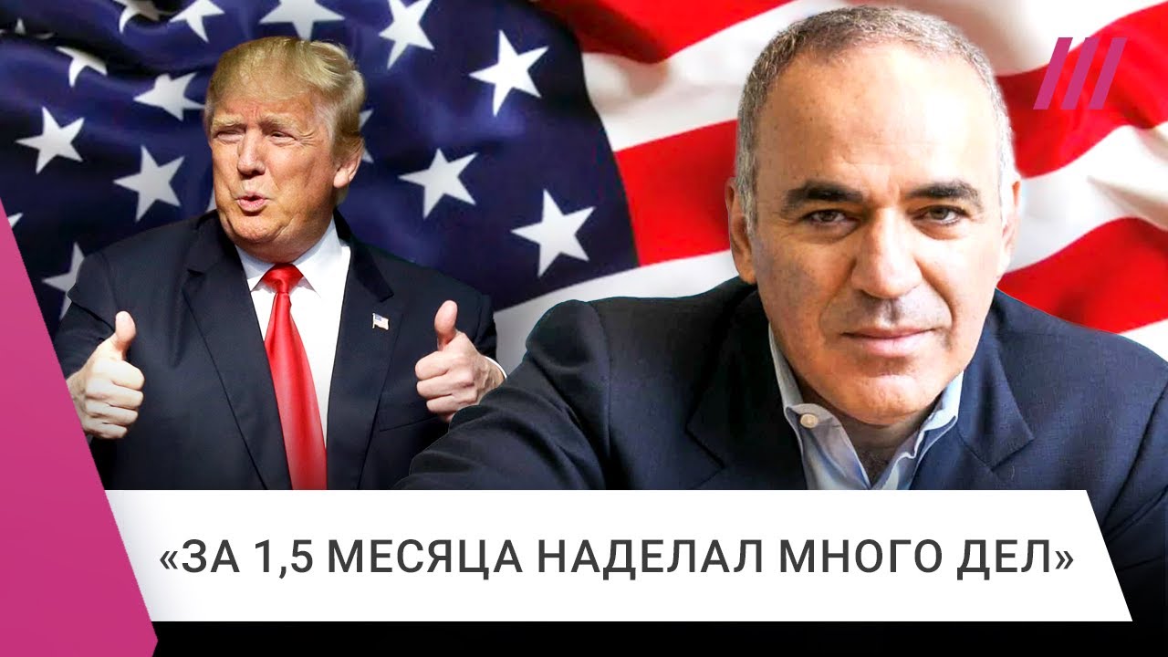 Гарри Каспаров — о планах Трампа и расколе в Америке