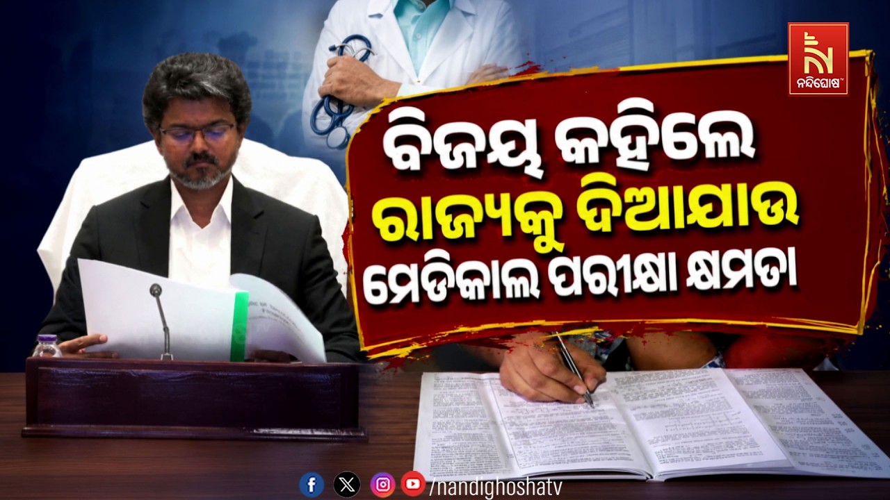 🔴 Live | ବିଜୟ କହିଲେ ରାଜ୍ୟକୁ ଦିଆଯାଉ ମେଡିକାଲ ପରୀକ୍ଷା କ୍ଷମ?