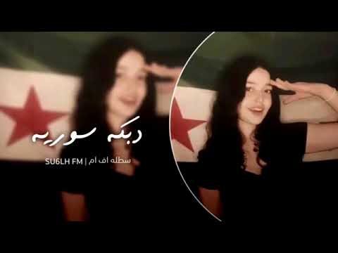 دبكة سورية بس القلب عسوري يبا عالا لا اغاني الثورة السورية ترند التيك توك 2025