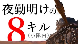 【WoT小隊実況】砂の川で小隊内8キル（Strv 74,Type 64）